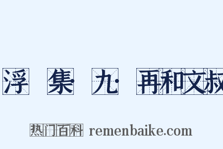 浮沚集·九·再和文叔是什么意思的图片